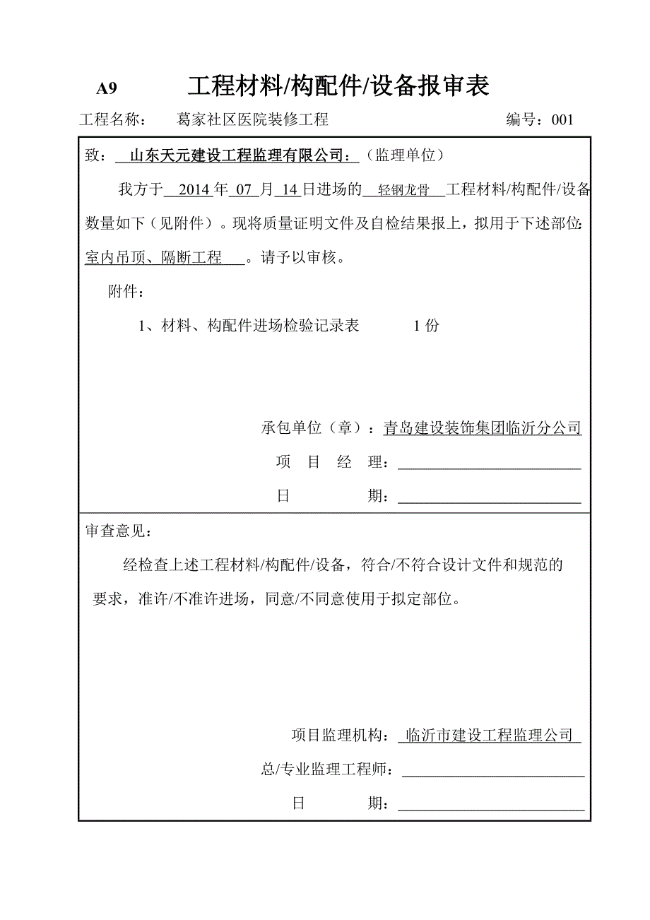 工程材料构配件设备报申表医院_第1页