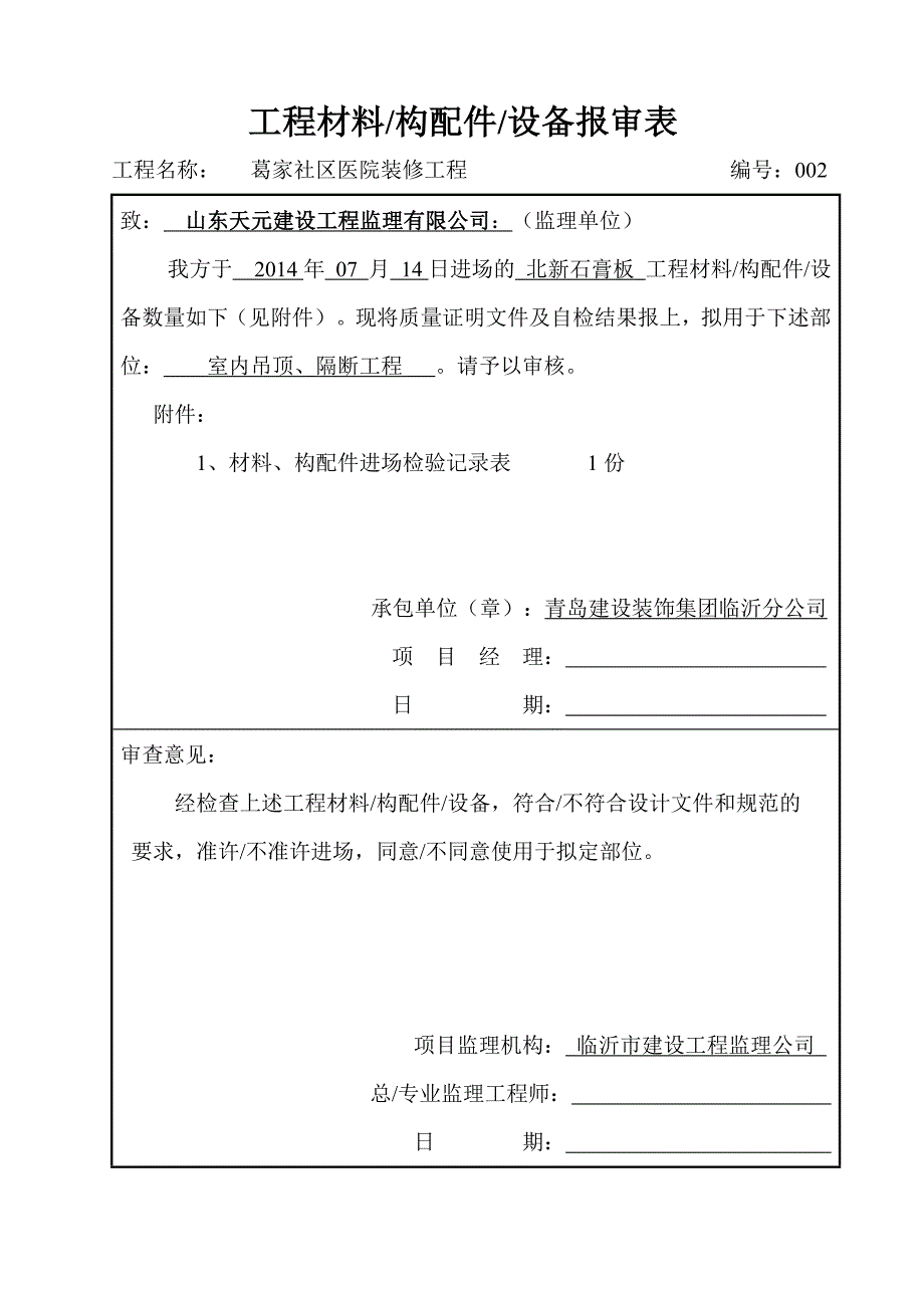 工程材料构配件设备报申表医院_第2页