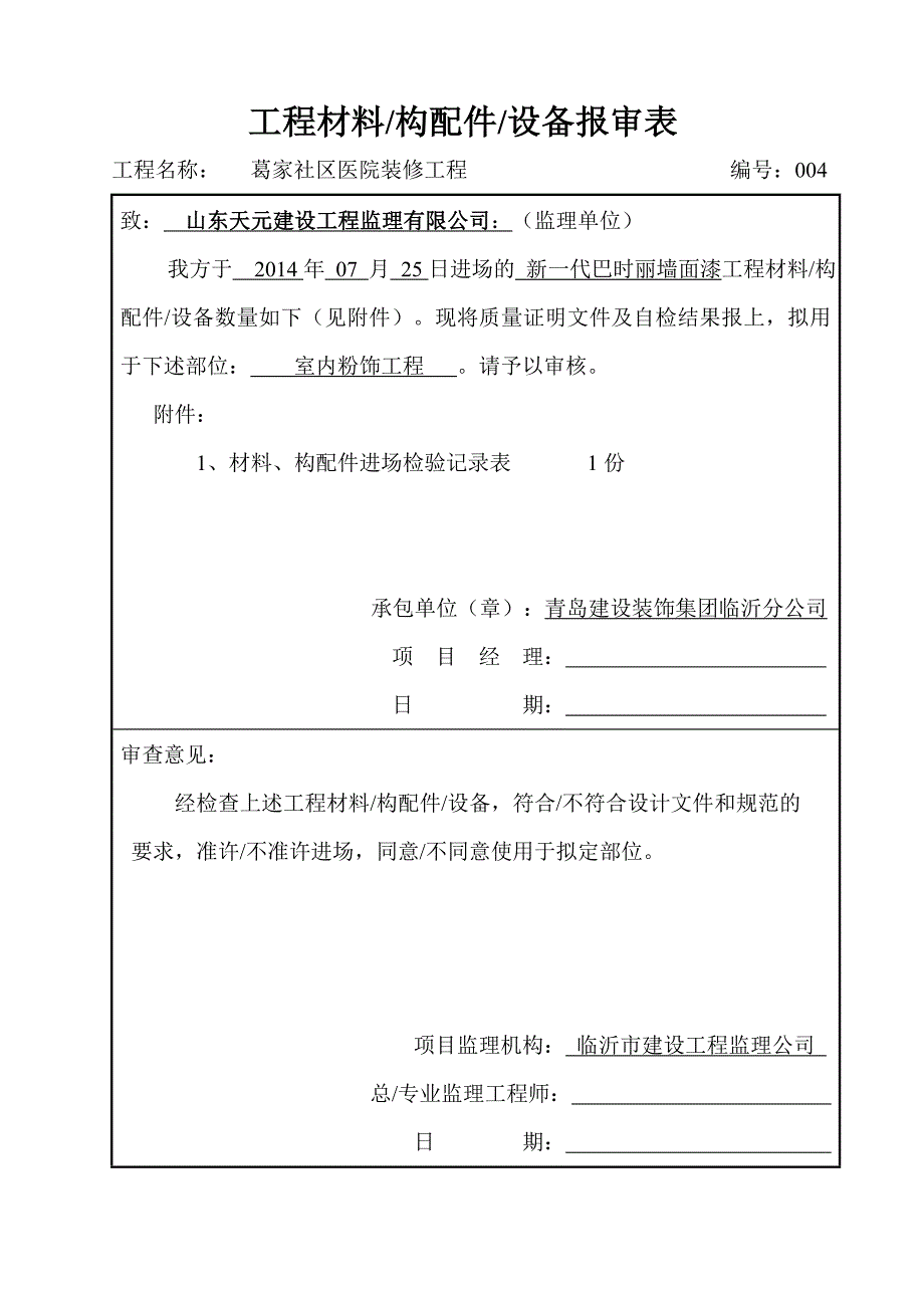 工程材料构配件设备报申表医院_第4页