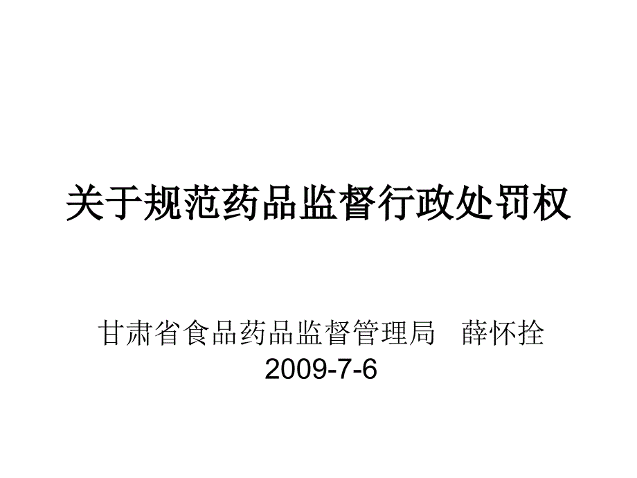 行政处罚自由裁量课件_第1页