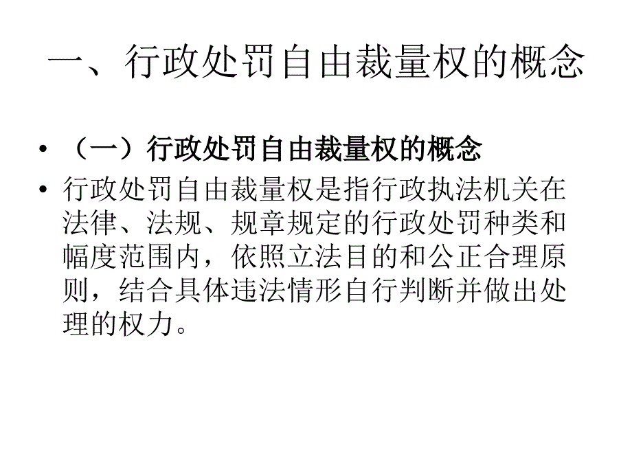 行政处罚自由裁量课件_第2页