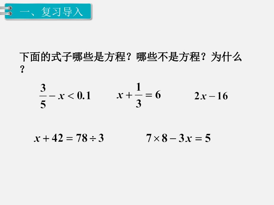 人教版六年级数学下册第六单元精品教学课件1.数与代数 第7课时 式与方程（2）_第2页
