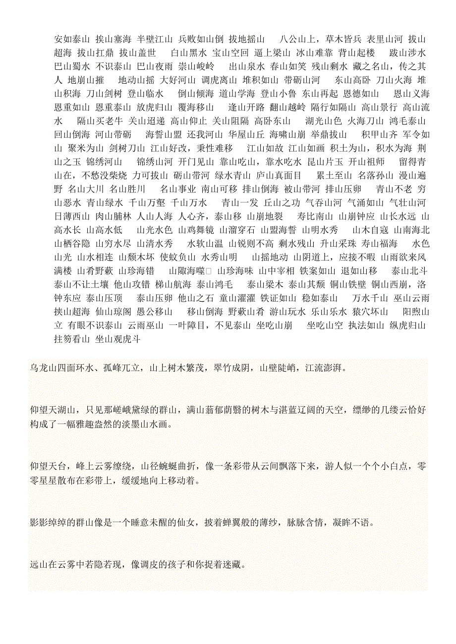 关于山的词语和句子_第1页
