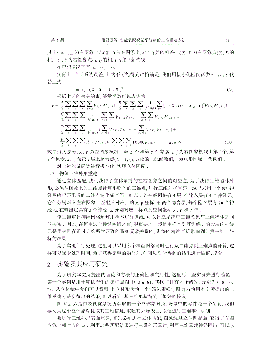 智能装配视觉系统新的三维重建方法_第4页