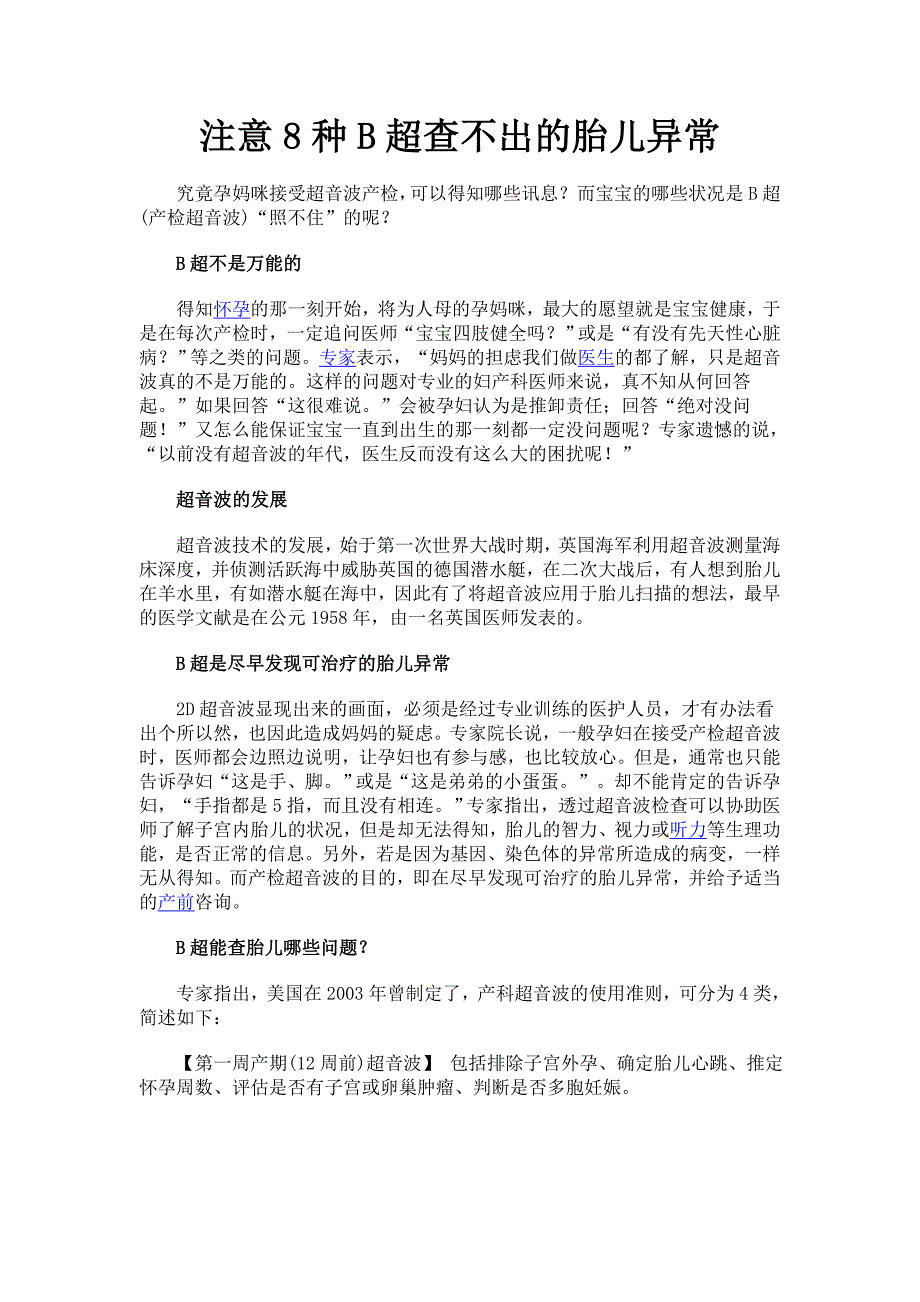 注意8种B超查不出的胎儿异常_第1页