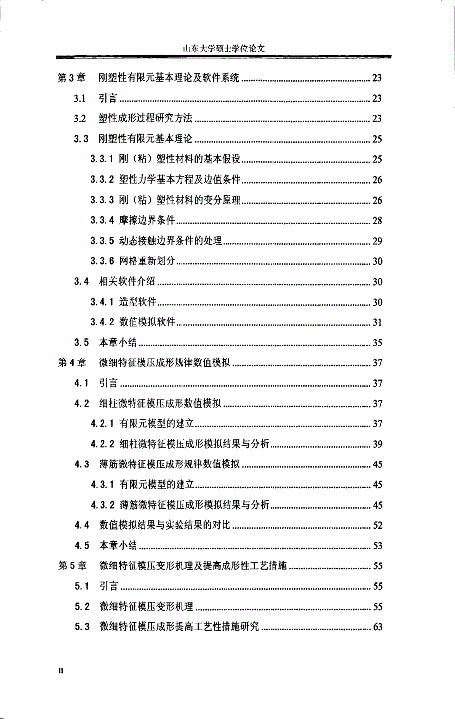 微细特征模压成形实验研究及数值模拟_第2页