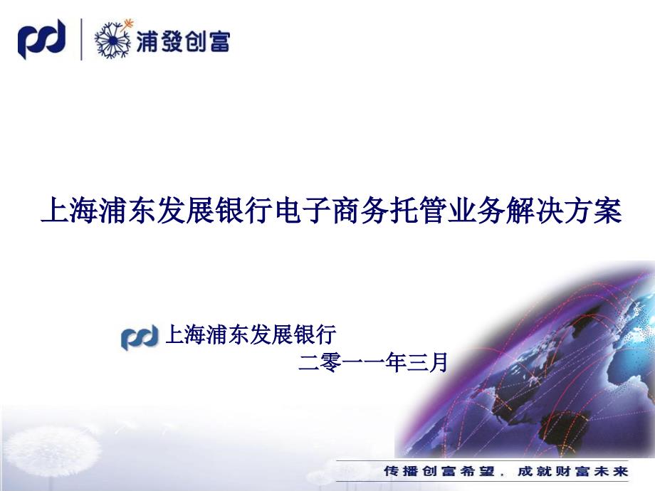 上海浦东发展银行电子商务托管业务介绍_第1页