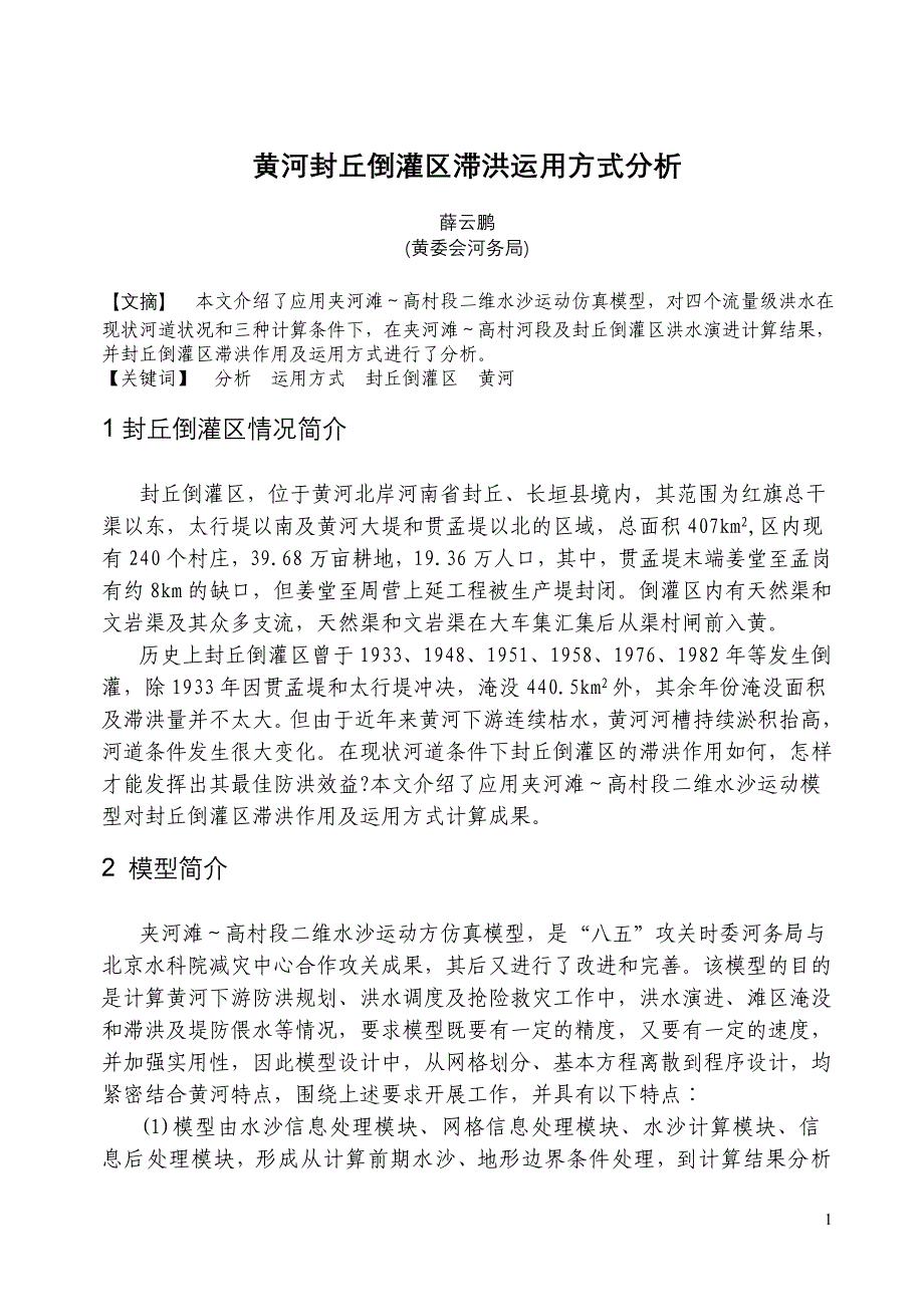 黄河封丘倒灌区滞洪运用方式分析_第1页