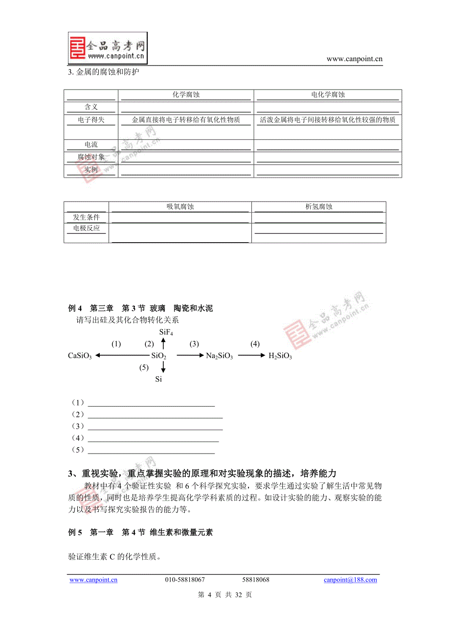 人教版选修1《化学与生活》教学分析和教学建议_第4页