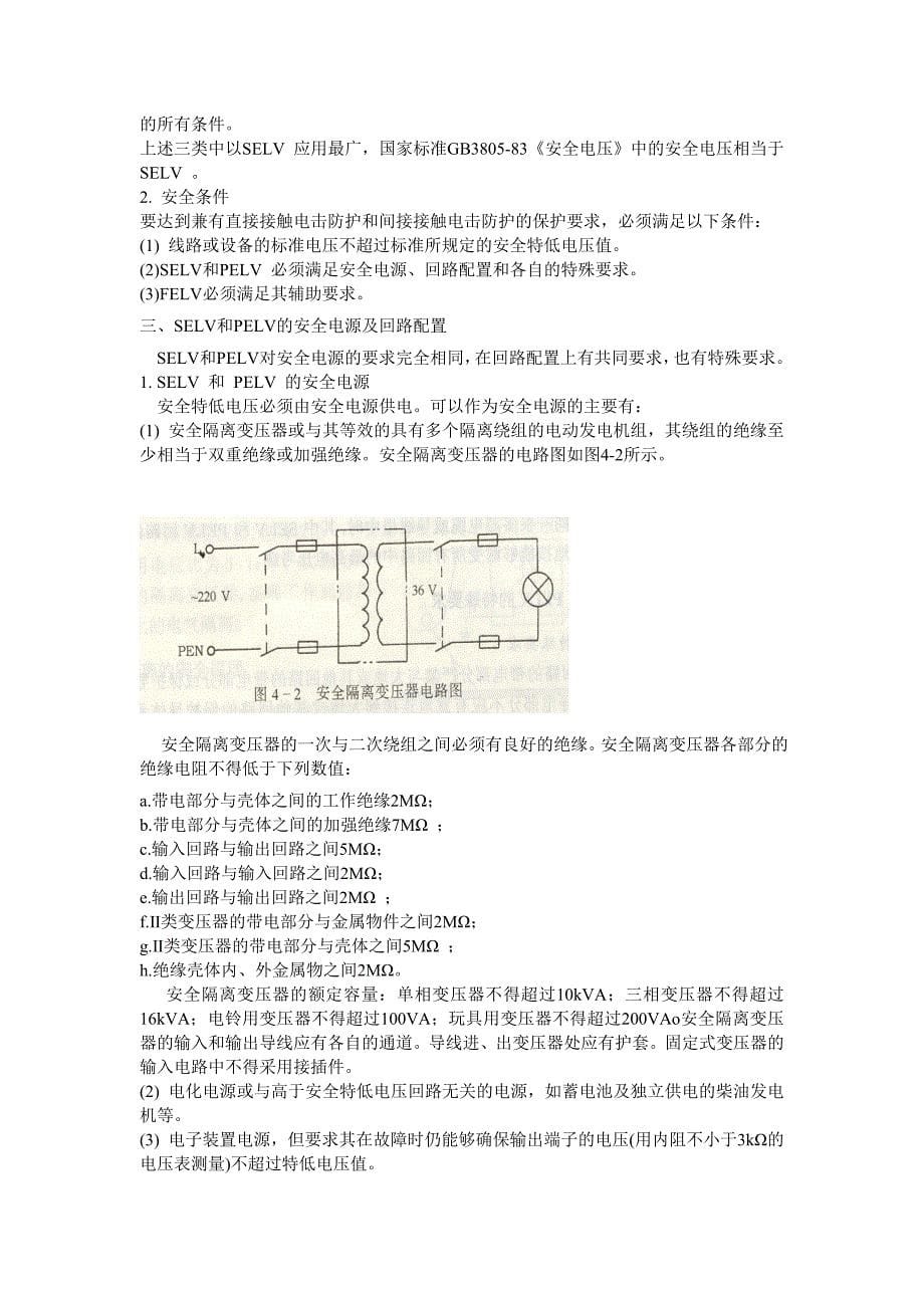 安全电压SELV和PELV_第5页