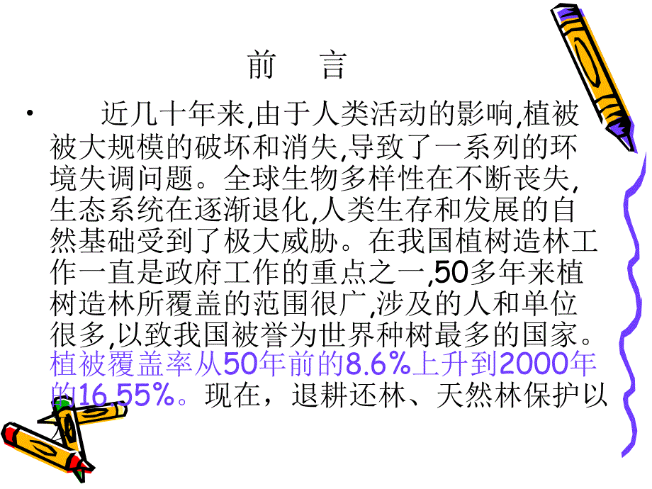 我国植被恢复中的误区及植被恢复技术探究_第2页