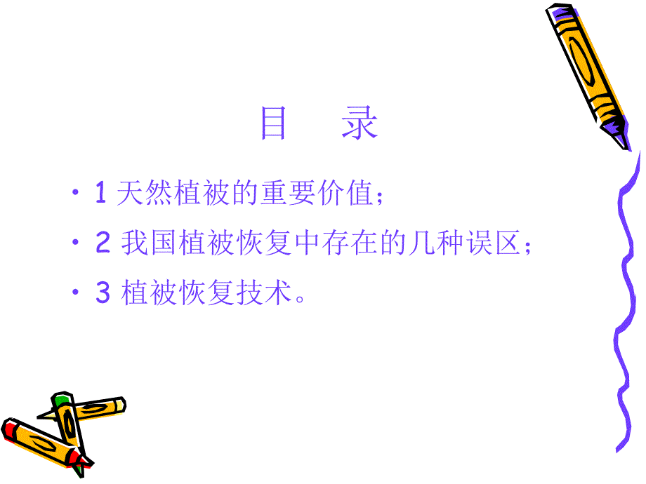 我国植被恢复中的误区及植被恢复技术探究_第4页