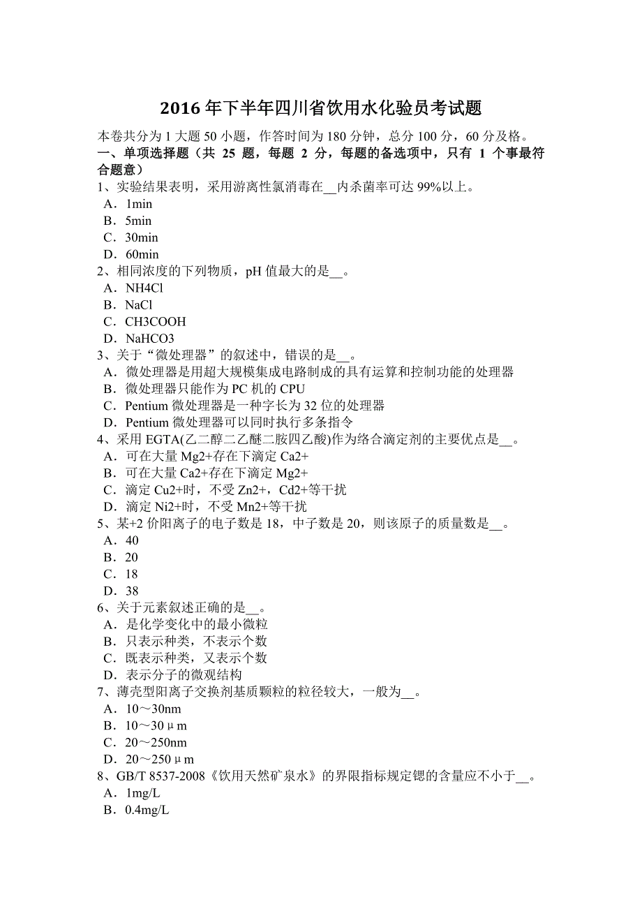 2016年下半年四川省饮用水化验员考试题_第1页