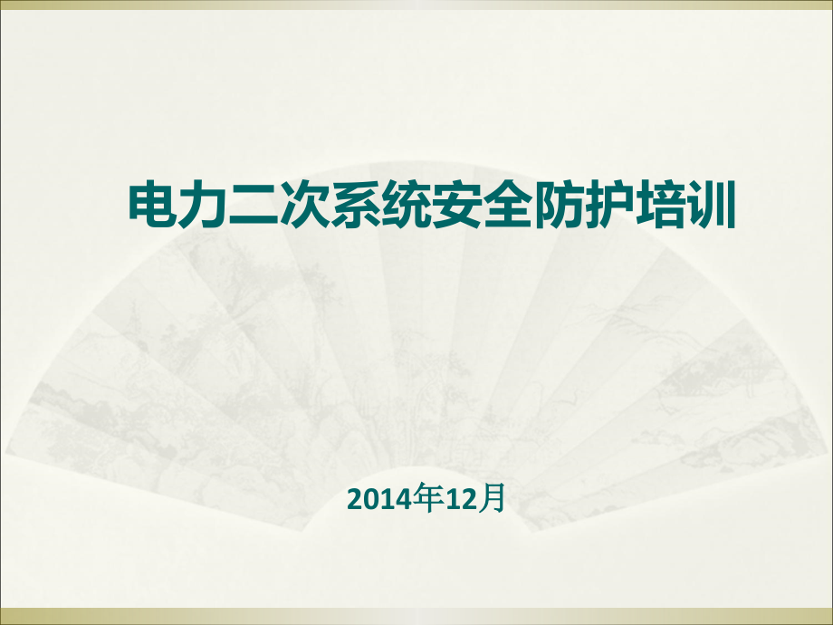 电力二次系统安全防护培训_第1页