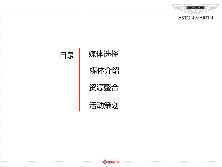 阿斯顿马丁媒体推荐策略_第3页