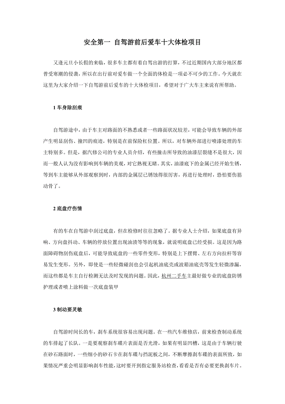 安全第一 自驾游前后爱车十大体检项目_第1页