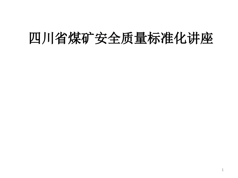 四川省煤矿安全质量标准化讲座安全管理_第1页
