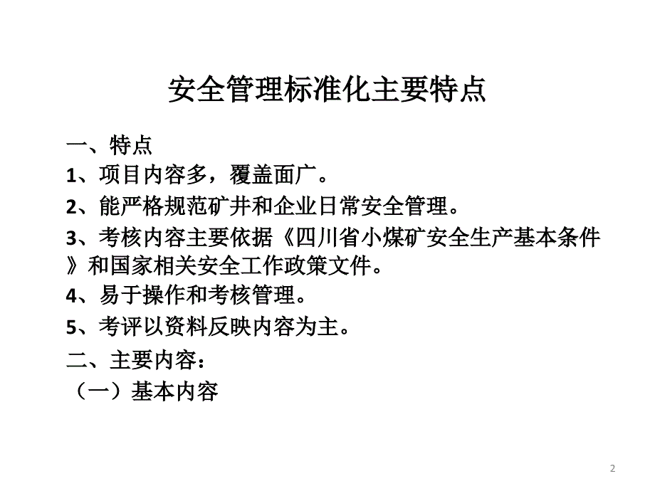 四川省煤矿安全质量标准化讲座安全管理_第2页