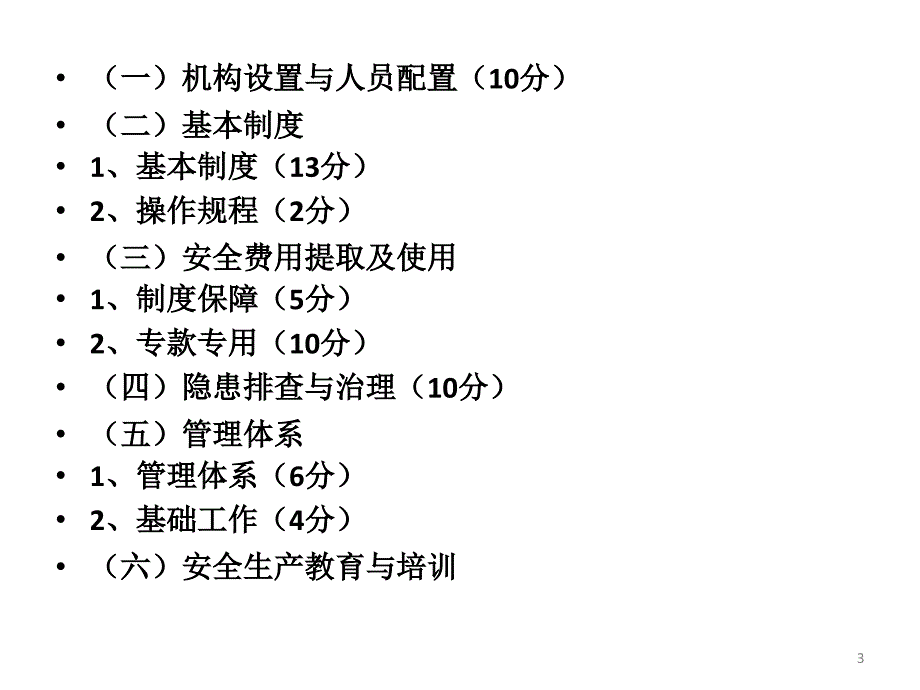 四川省煤矿安全质量标准化讲座安全管理_第3页