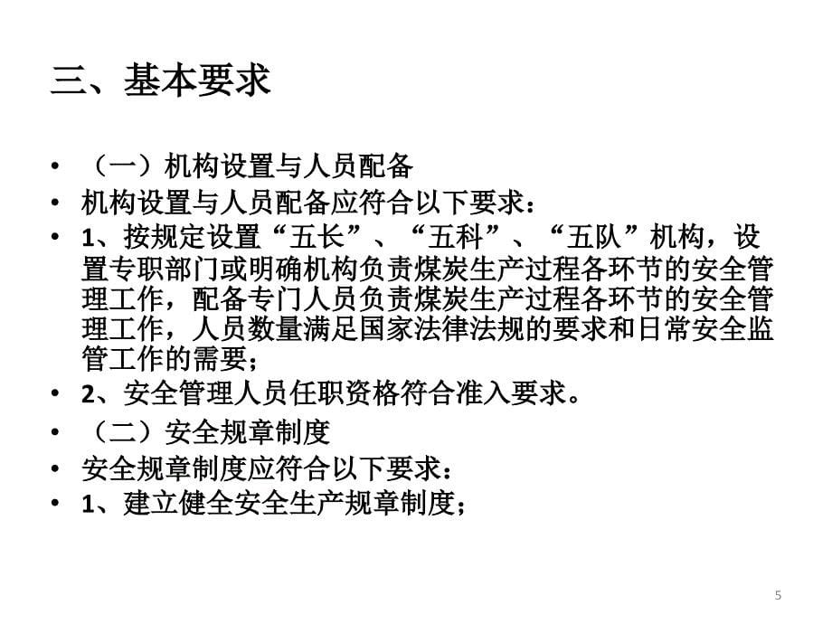 四川省煤矿安全质量标准化讲座安全管理_第5页