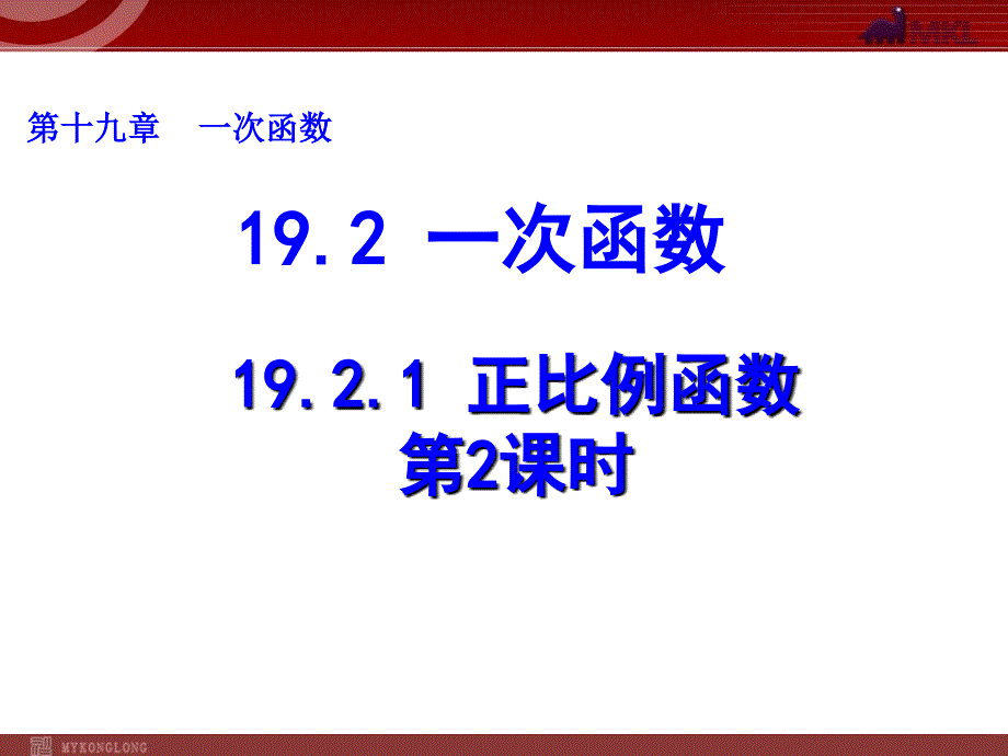 新人教版八年级数学下册课件：19.2.1 正比例函数（第2课时）_第1页