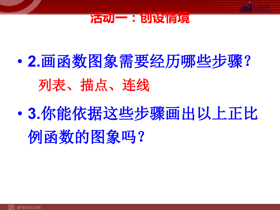 新人教版八年级数学下册课件：19.2.1 正比例函数（第2课时）_第3页