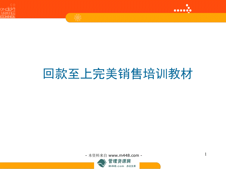 《嘉俊陶瓷回款至上完美销售培训教材》(45页)_第1页