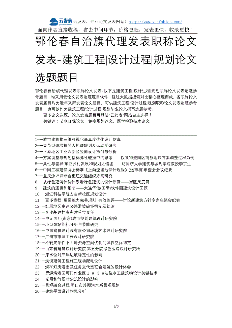 鄂伦春自治旗代理发表职称论文发表-建筑工程设计过程规划论文选题题目_第1页