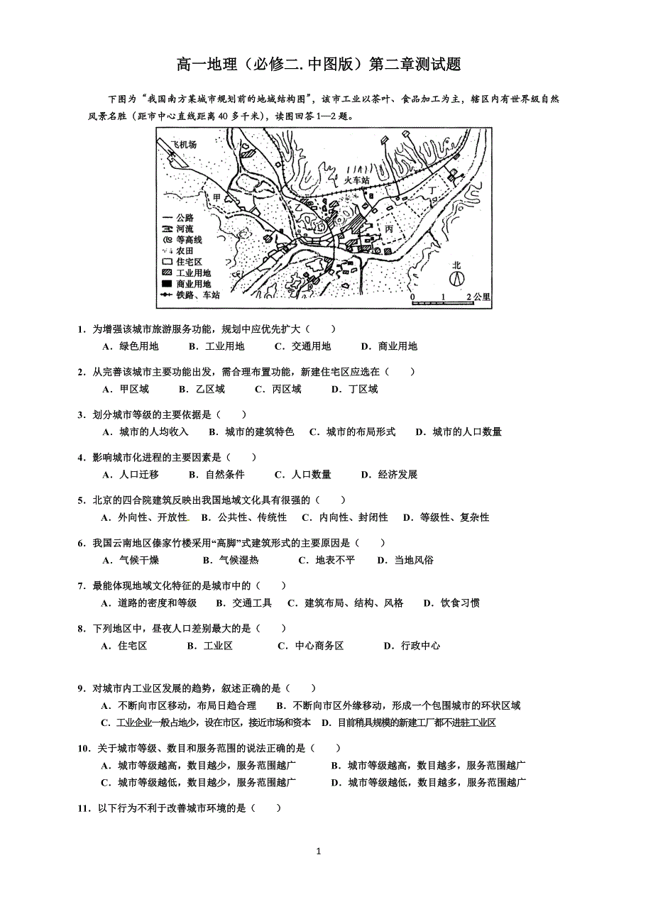 高一地理(必修二.中图版)第二章测试题_第1页