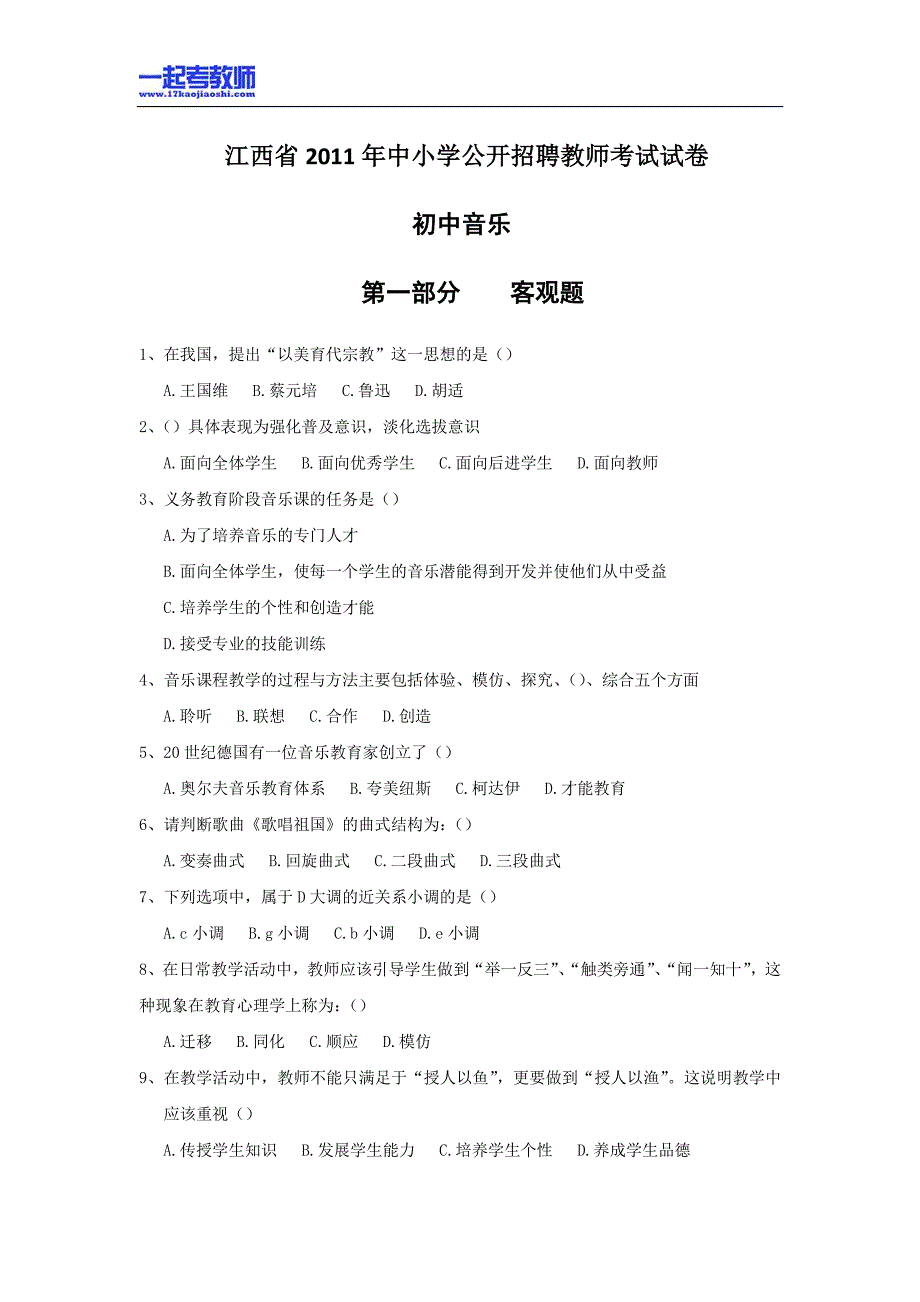 2011年江西省教师招聘考试笔试美术音乐学段真题答案解析_第1页