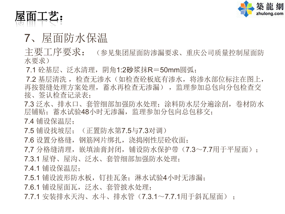 工艺工法qc建筑工程屋面工程施工工艺管理图文解析_第1页