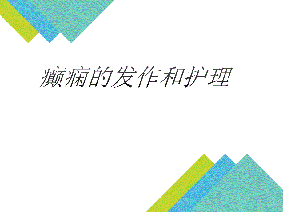 癫痫发作与护理_第1页