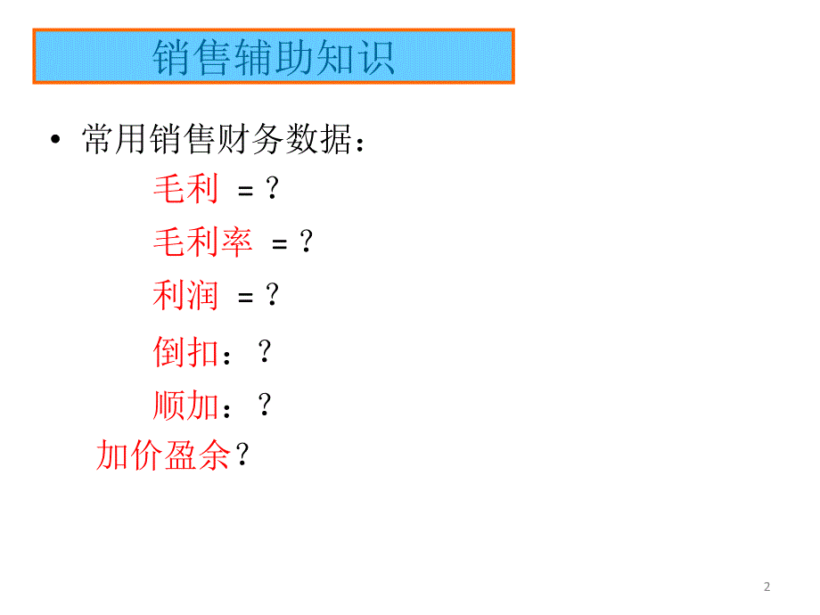 快消业务员常用财务知识_第2页