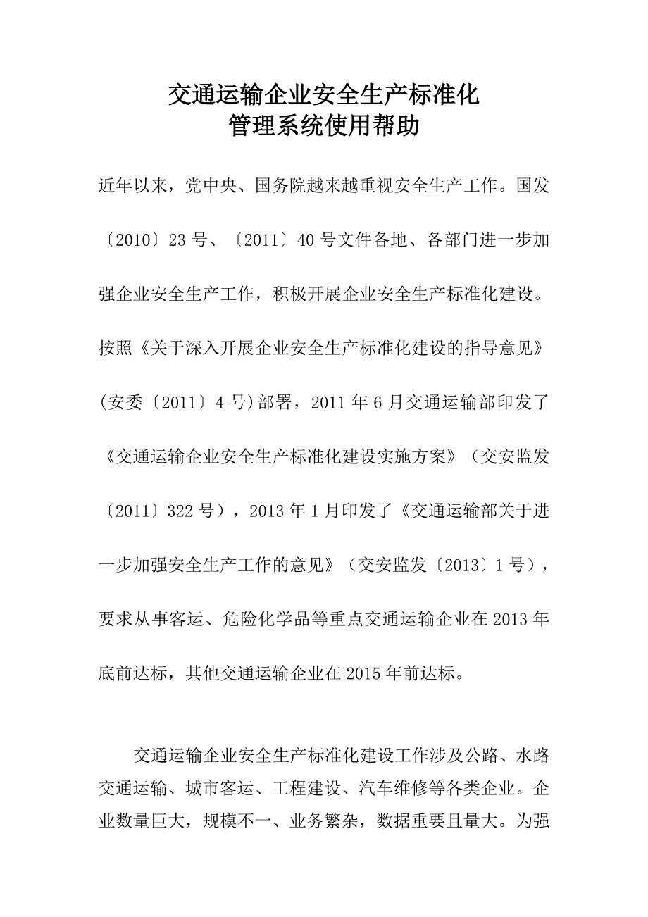 交通运输企业安全标准化系统使用说明_第1页