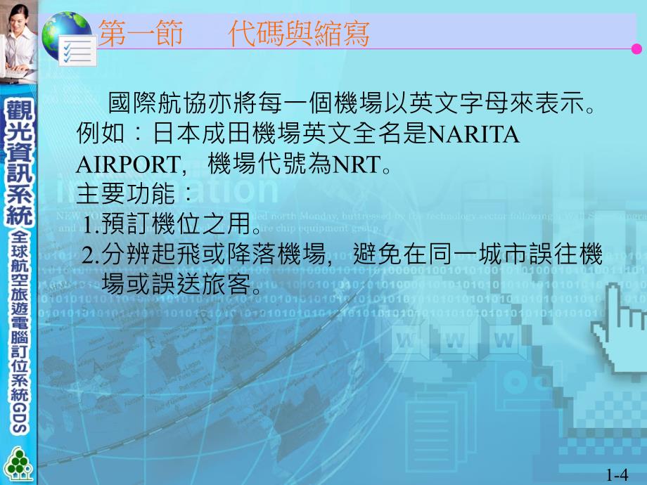 _全球航空旅遊電腦訂位系統GDS_第02篇_第003章_第4页