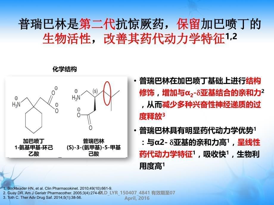 普瑞巴林优于加巴喷丁_第5页