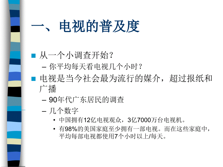 大众传播导论 第四课 电视_第2页