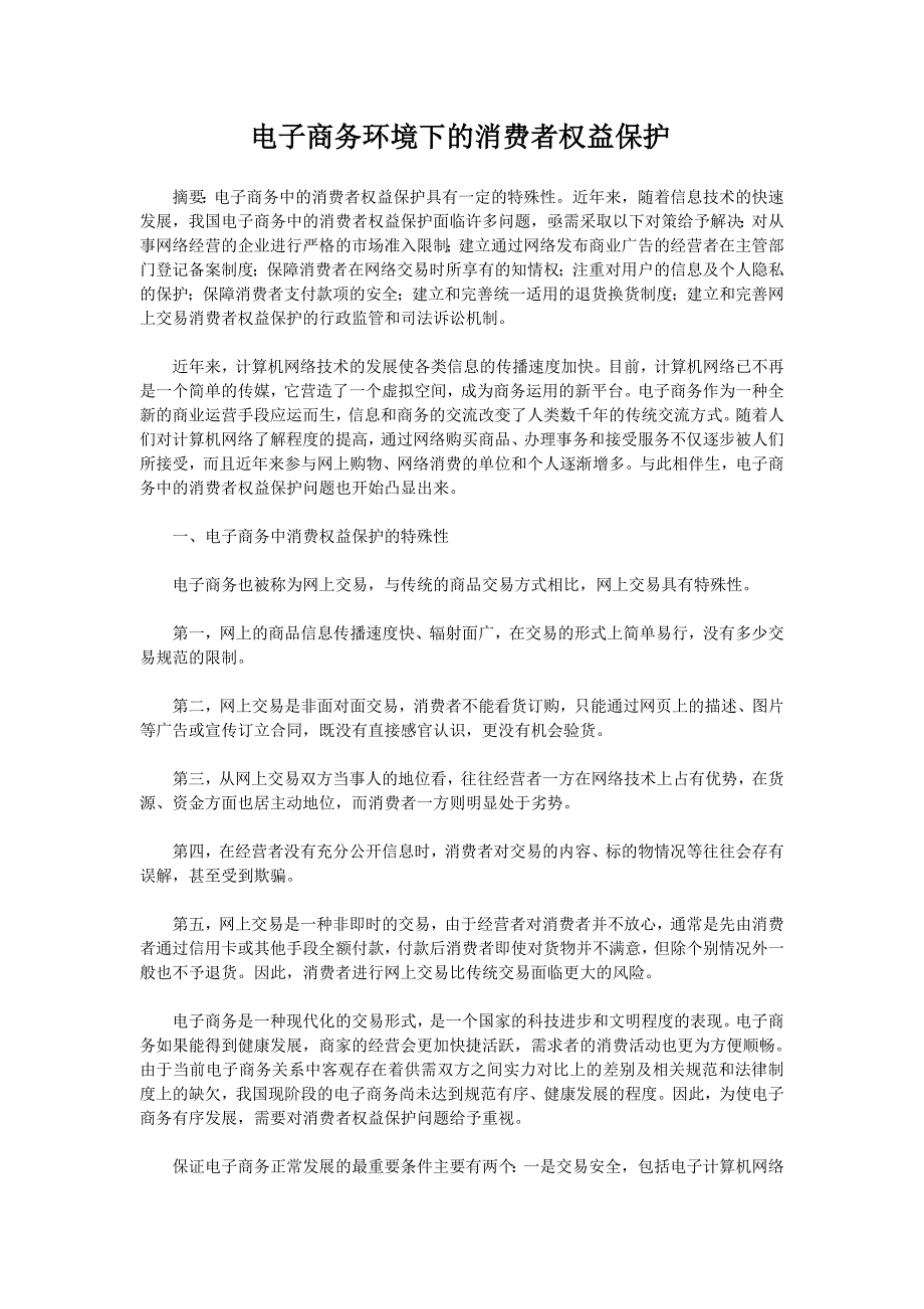 电子商务环境下的消费者权益保护_第1页