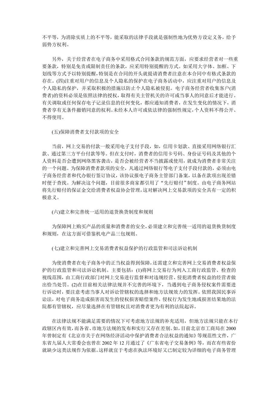 电子商务环境下的消费者权益保护_第4页