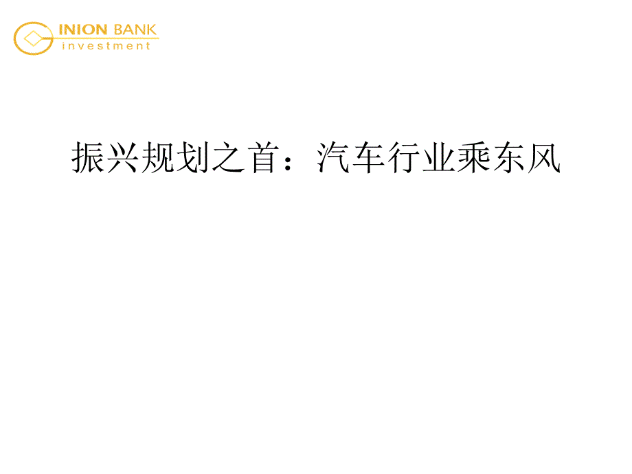 振兴规划之首汽车行业乘东风_第1页