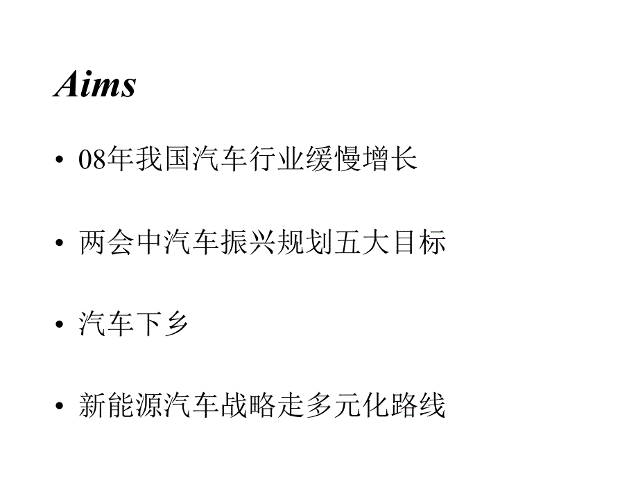 振兴规划之首汽车行业乘东风_第2页