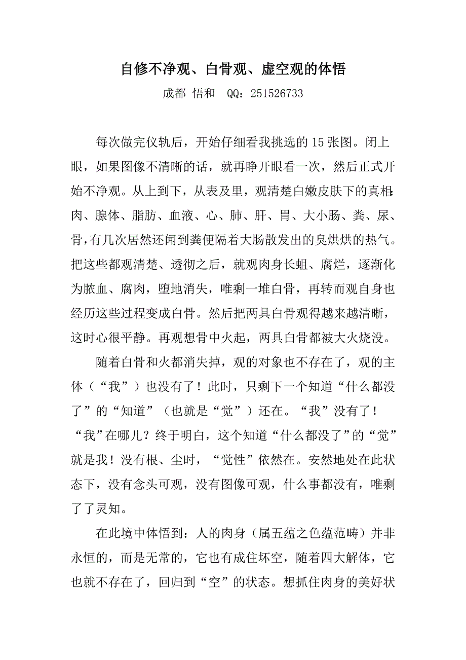 自修不净观、白骨观、虚空观的体悟_第1页