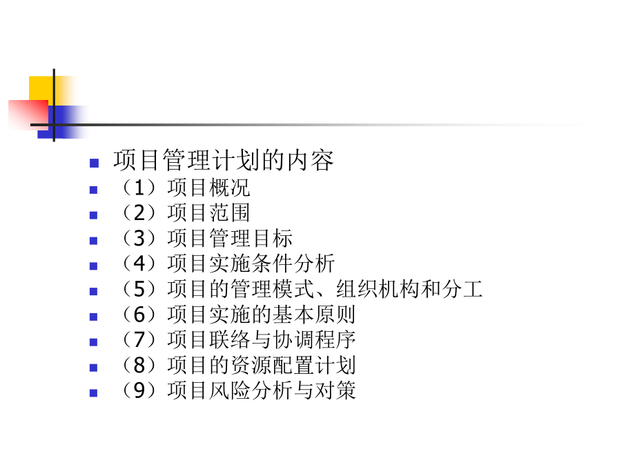 大型项目计划与控制_第2页