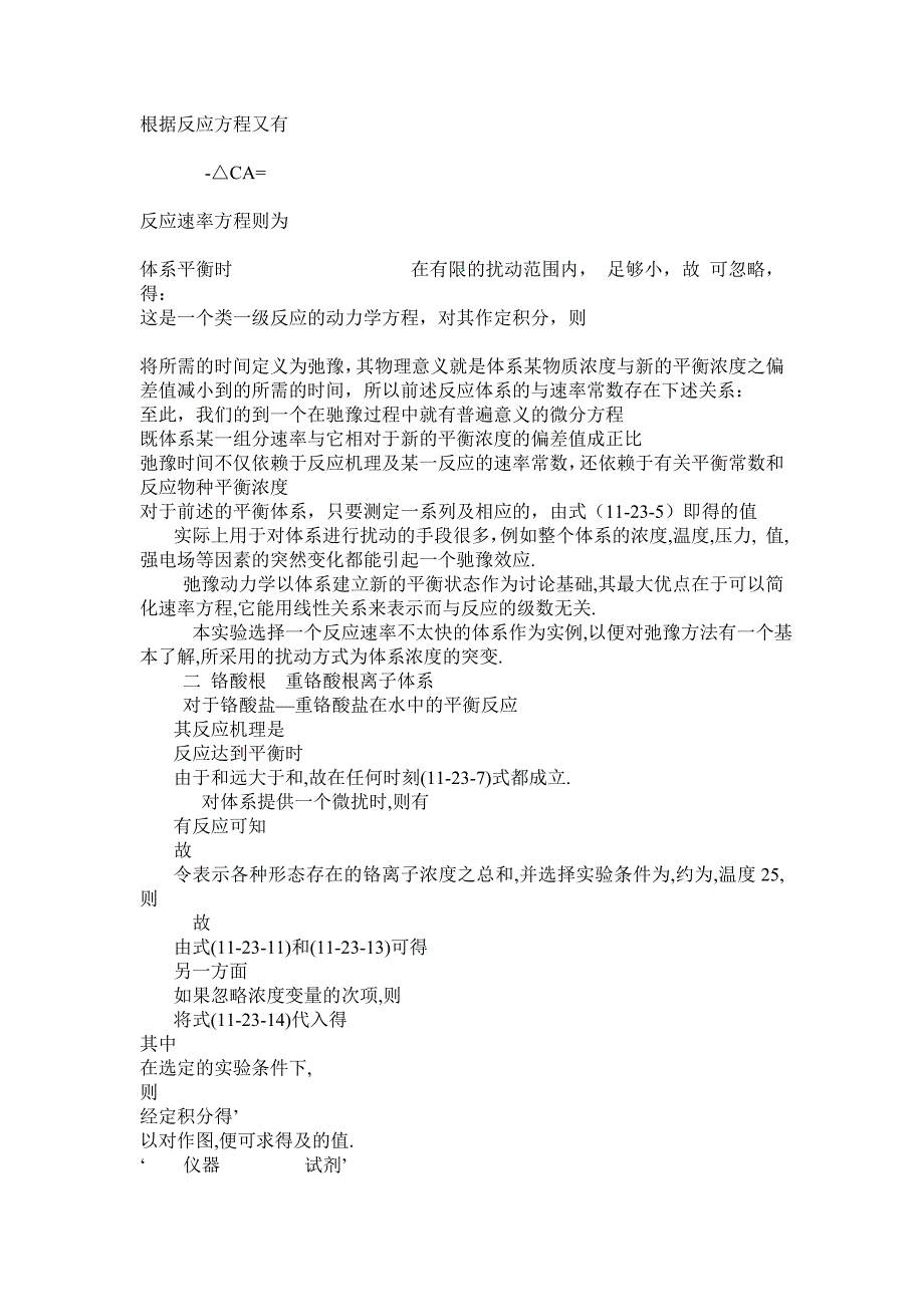 弛豫法测定铬酸根---重铬酸根离子反应的速率常数_第2页