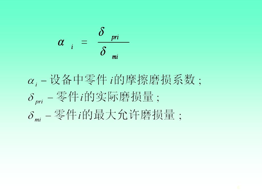 设备的磨损及补偿_第4页