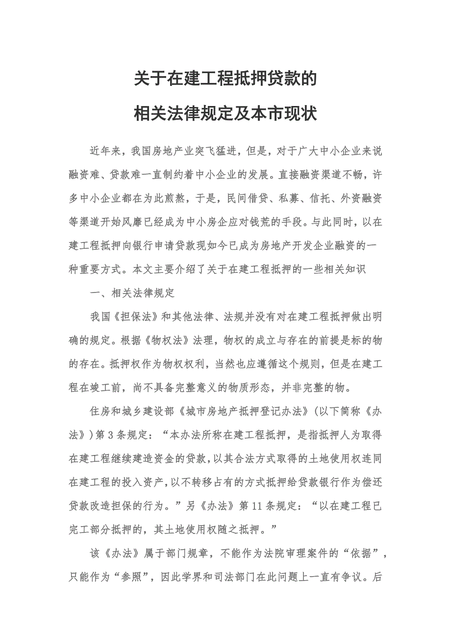 关于在建工程抵押贷款的相关问题_第1页