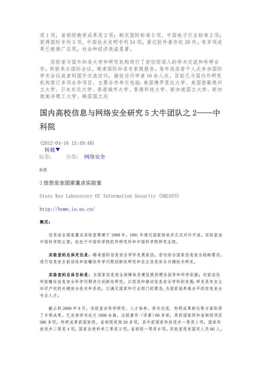 第0部分 国内高校信息与网络安全研究5大牛团队_第2页