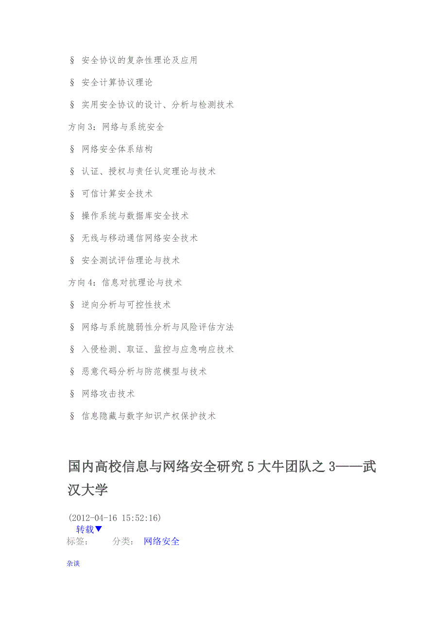 第0部分 国内高校信息与网络安全研究5大牛团队_第4页