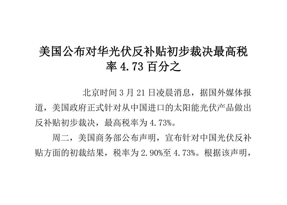 美国公布对华光伏反补贴初步裁决 最高税率4.73百分之_第1页