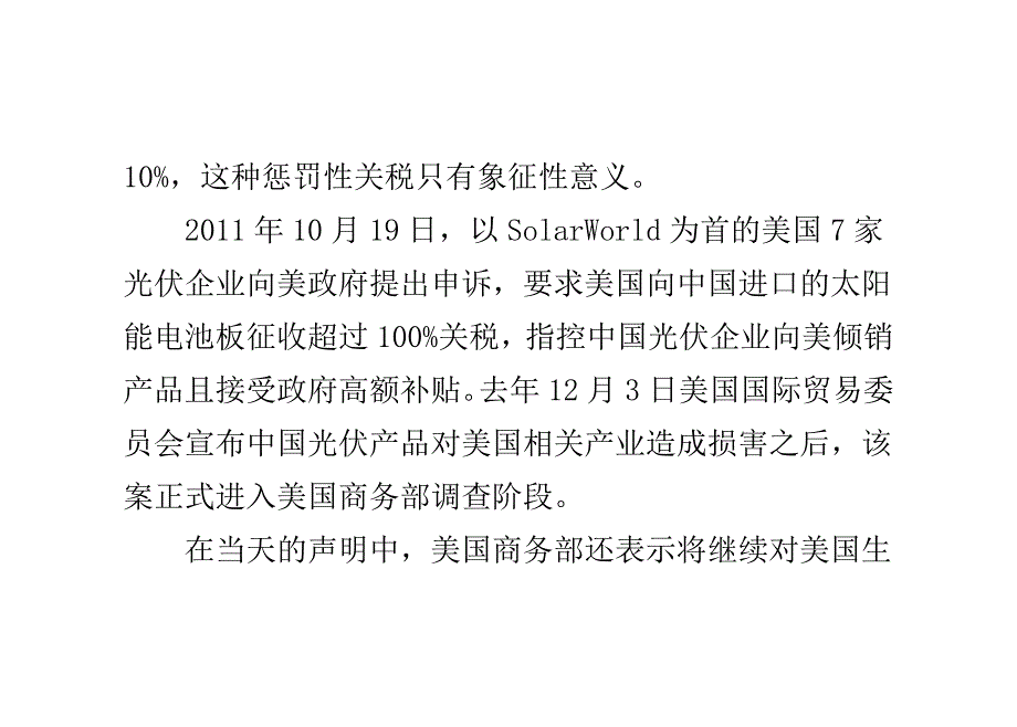 美国公布对华光伏反补贴初步裁决 最高税率4.73百分之_第4页